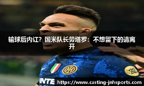 输球后内讧？国米队长劳塔罗：不想留下的请离开