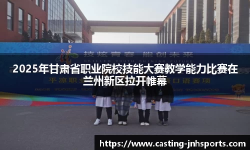 2025年甘肃省职业院校技能大赛教学能力比赛在兰州新区拉开帷幕